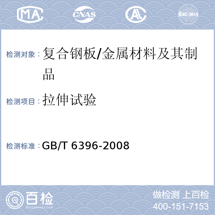 拉伸试验 复合钢板力学及工艺性能试验方法 /GB/T 6396-2008