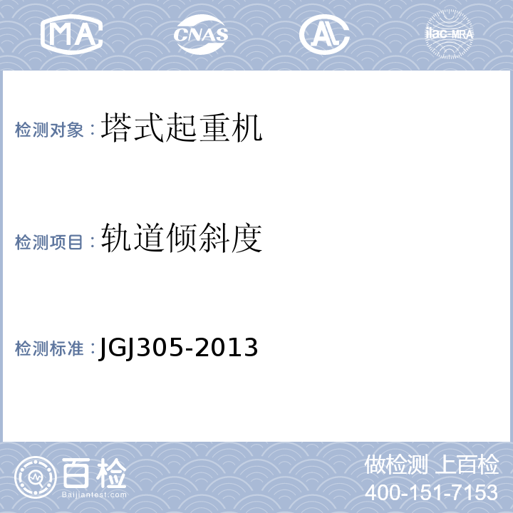 轨道倾斜度 建筑施工升降设施检验标准 JGJ305-2013