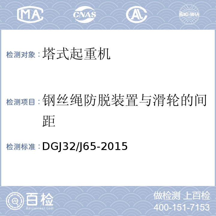 钢丝绳防脱装置与滑轮的间距 建筑工程施工机械安装质量检验规程 DGJ32/J65-2015