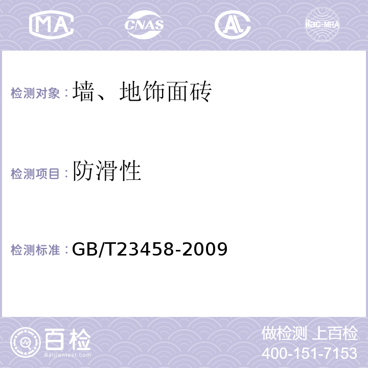 防滑性 广场用陶瓷砖GB/T23458-2009