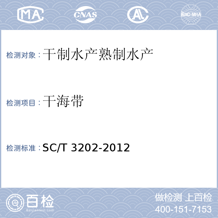 干海带 干海带SC/T 3202-2012
