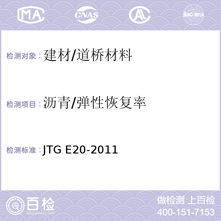 沥青/弹性恢复率 公路工程沥青及沥青混合料试验规程