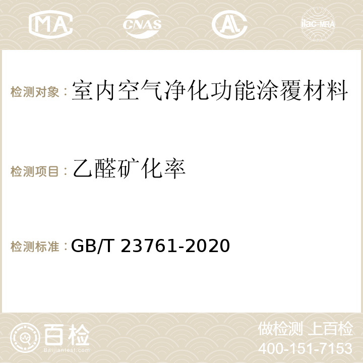 乙醛矿化率 GB/T 23761-2020 光催化材料及制品空气净化性能测试方法 乙醛（或甲醛）的降解
