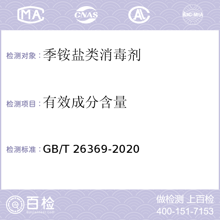 有效成分含量 季铵盐类消毒剂卫生要求GB/T 26369-2020