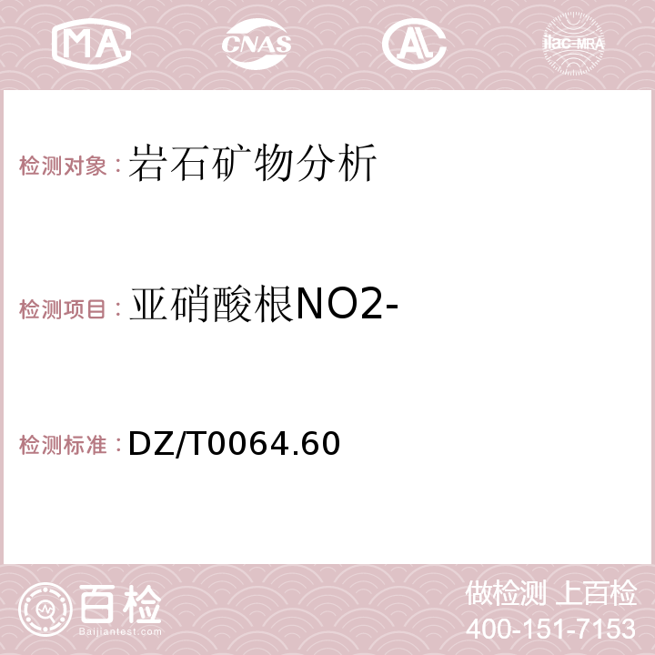 亚硝酸根NO2- DZ/T 0064.60-1993 地下水质检验方法 分光光度法测定亚硝酸根