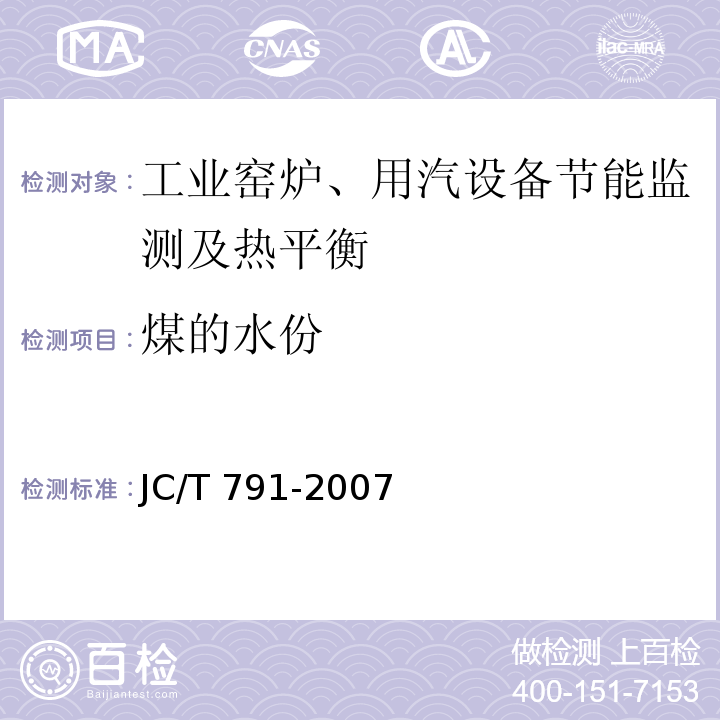 煤的水份 JC/T 791-2007 轮窑热平衡、热效率测定与计算方法