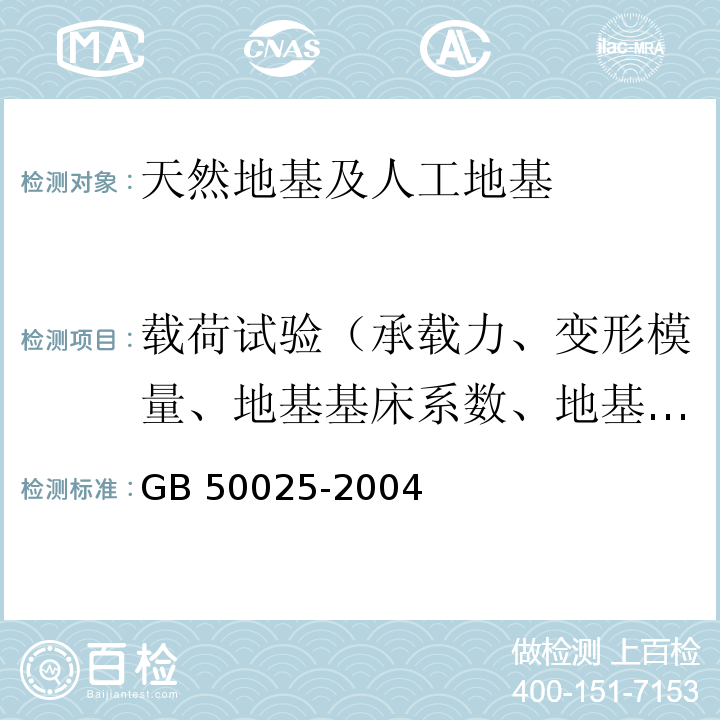 载荷试验（承载力、变形模量、地基基床系数、地基抗压刚度系数、地基系数试验） 湿陷性黄土地区建筑规范GB 50025-2004 附录J