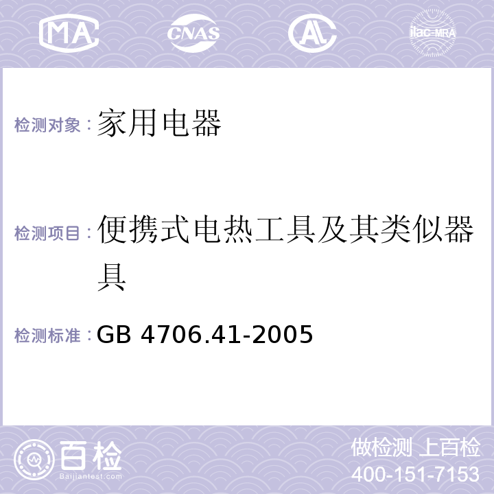 便携式电热工具及其类似器具 家用和类似用途电器的安全 便携式电热工具及其类似器具的特殊要求 GB 4706.41-2005