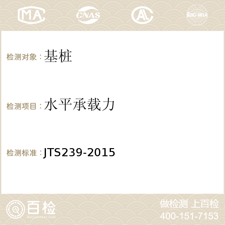 水平承载力 港口工程混凝土非破损检测技术规程 JTS239-2015