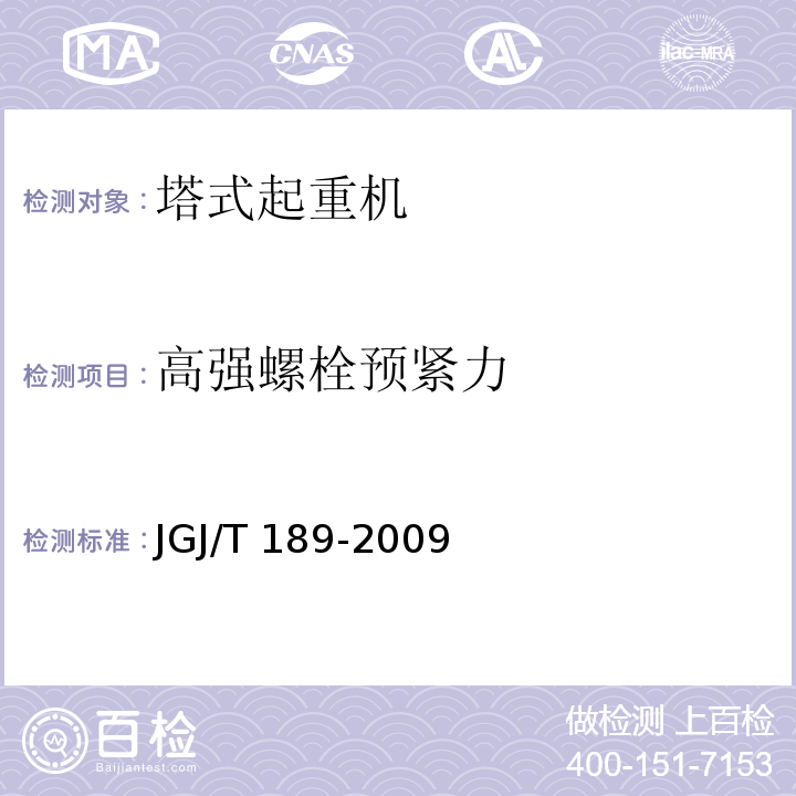高强螺栓预紧力 JGJ/T 189-2009 建筑起重机械安全评估技术规程(附条文说明)