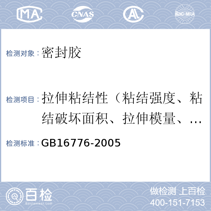 拉伸粘结性（粘结强度、粘结破坏面积、拉伸模量、拉伸强度） GB 16776-2005 建筑用硅酮结构密封胶