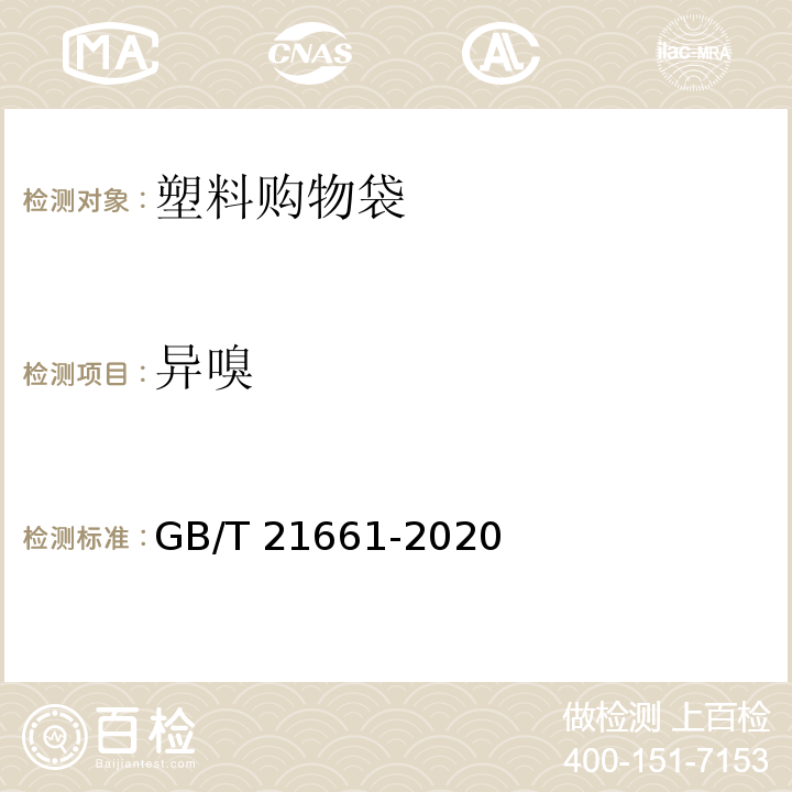 异嗅 塑料购物袋 GB/T 21661-2020（6.5.2）