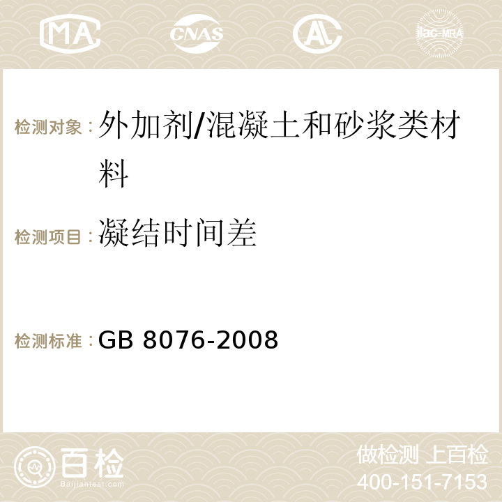 凝结时间差 混凝土外加剂 (6.5.5)/GB 8076-2008