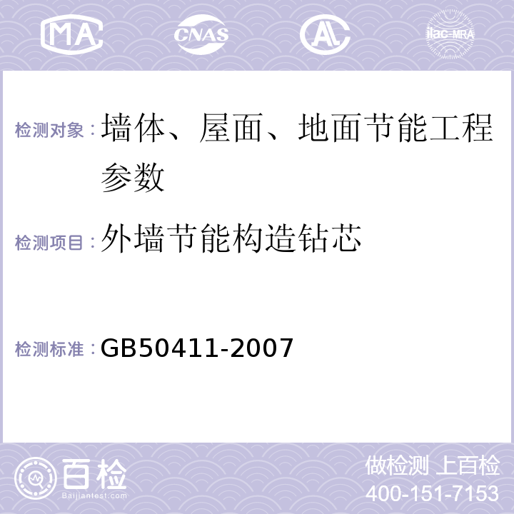 外墙节能构造钻芯 建筑节能工程施工质量验收规范 GB50411-2007