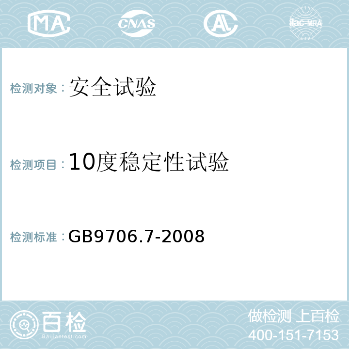 10度稳定性试验 GB 9706.7-2008 医用电气设备 第2-5部分:超声理疗设备安全专用要求