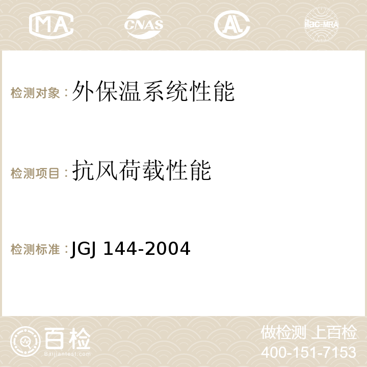 抗风荷载性能 外墙外保温工程技术标准JGJ 144-2004附录A