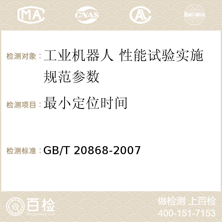 最小定位时间 工业机器人 性能试验实施规范 GB/T 20868-2007