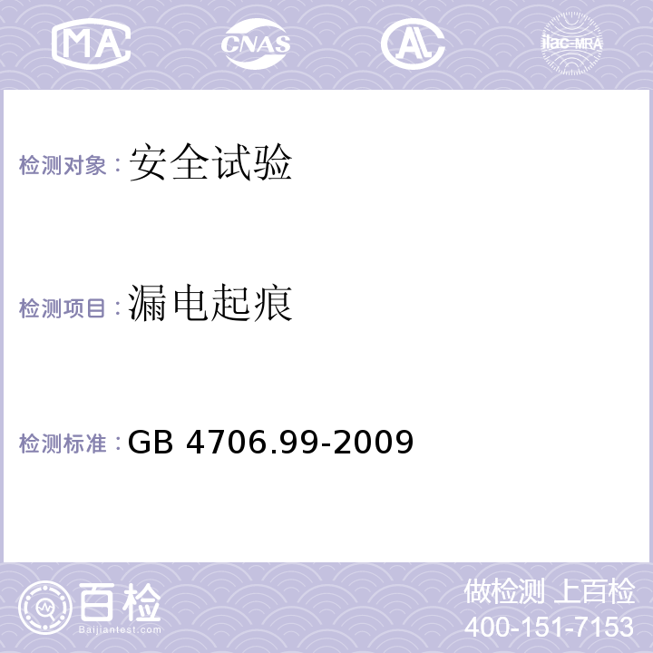 漏电起痕 家用和类似用途电器的安全 储热式电热暖手器的特殊要求GB 4706.99-2009