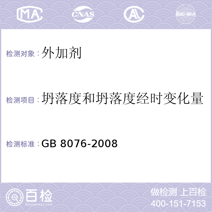 坍落度和坍落度经时变化量 混凝土外加剂GB 8076-2008