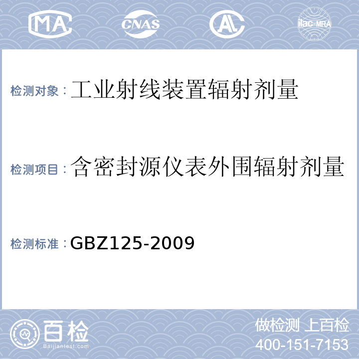 含密封源仪表外围辐射剂量 GBZ 125-2009 含密封源仪表的放射卫生防护要求