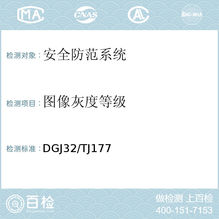 图像灰度等级 TJ 177-2014 智能建筑工程质量检测规范 DGJ32/TJ177－2014