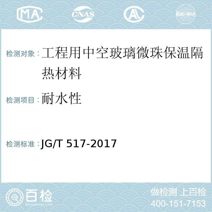 耐水性 工程用中空玻璃微珠保温隔热材料JG/T 517-2017