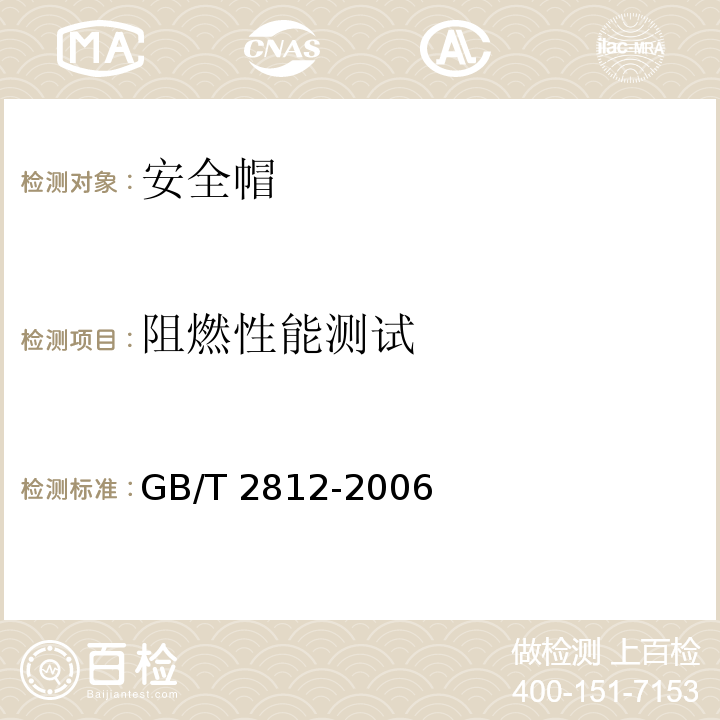 阻燃性能测试 安全帽测试方法 GB/T 2812-2006