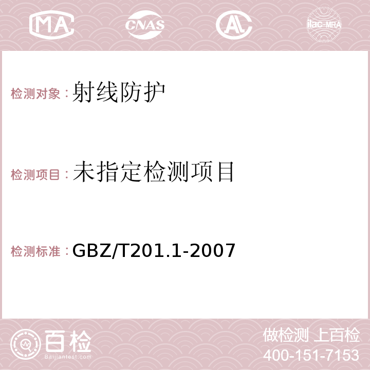 放射治疗机房的辐射屏蔽规范 第1部分：一般原则 GBZ/T201.1-2007