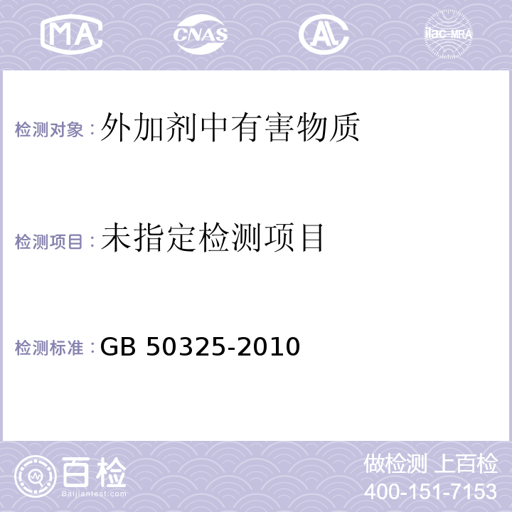 民用建筑工程室内环境污染控制规范 GB 50325-2010(2013年版）