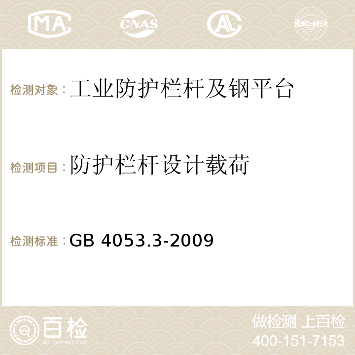 防护栏杆设计载荷 固定式钢梯及平台安全要求 第3部分:工业防护栏杆及钢平台GB 4053.3-2009