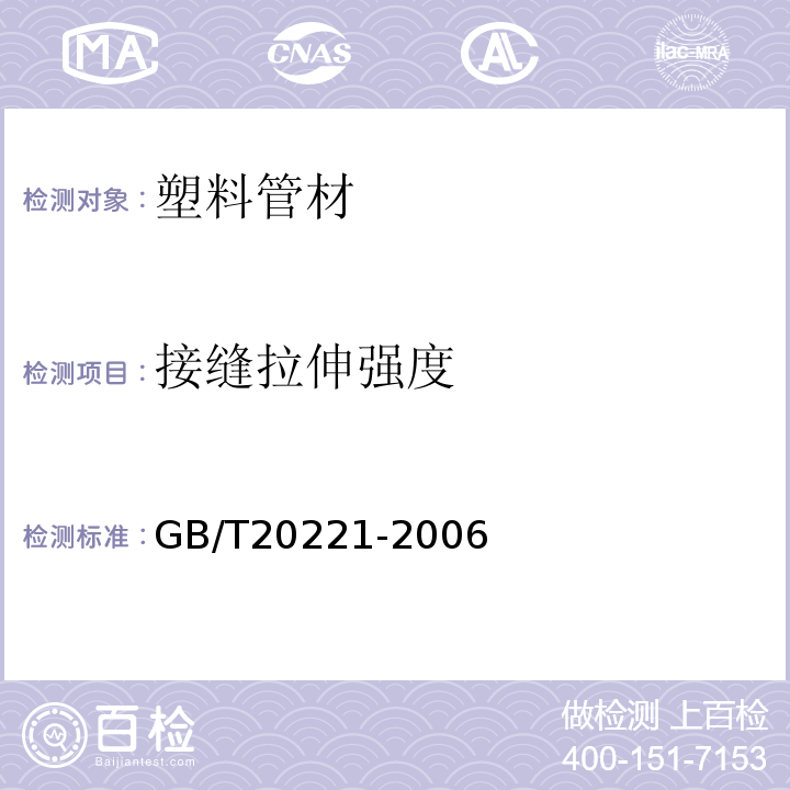 接缝拉伸强度 无压埋地排污、排水用硬聚氯乙烯(PVC-U)管材 GB/T20221-2006