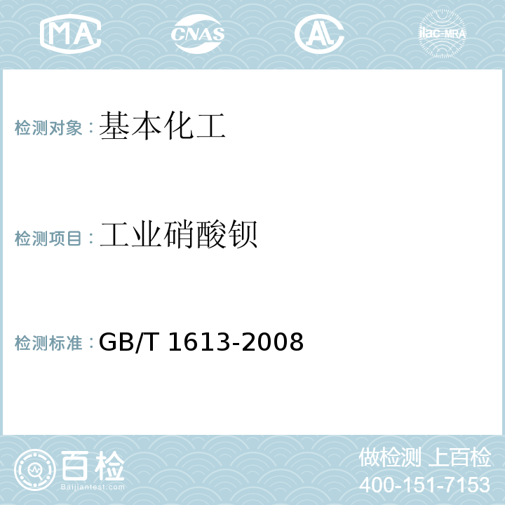 工业硝酸钡 工业硝酸钡 GB/T 1613-2008  