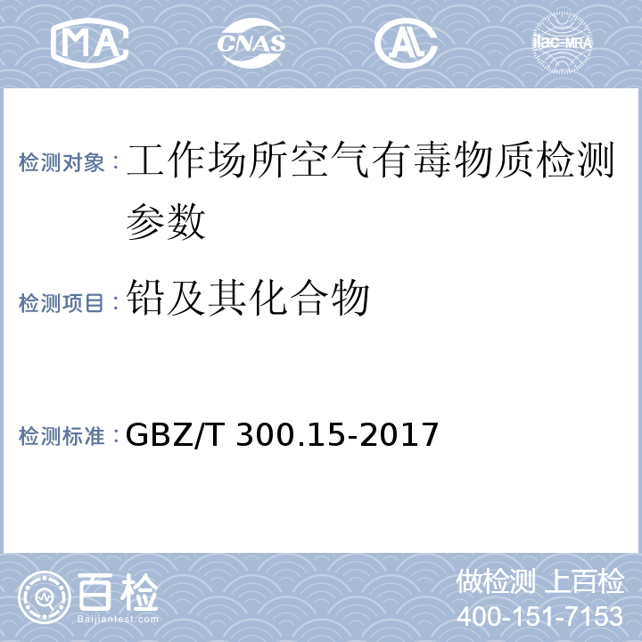 铅及其化合物 工作场所空气有毒物质测定铅及其化合物GBZ/T 300.15-2017（4）