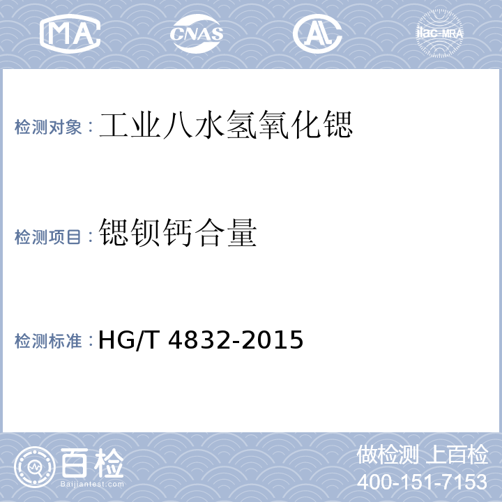 锶钡钙合量 工业八水氢氧化锶HG/T 4832-2015