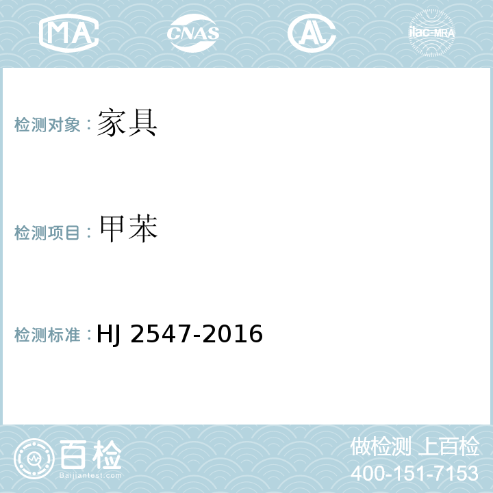 甲苯 环境标志产品技术要求 家具HJ 2547-2016