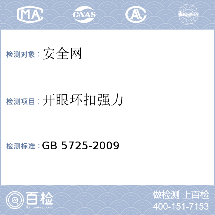 开眼环扣强力 安全网 GB 5725-2009（6.2.7）