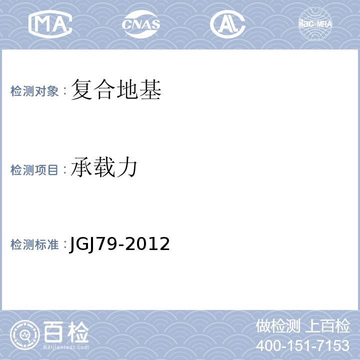 承载力 建筑地基处理技术规范 JGJ79-2012仅做浅层平板试验。