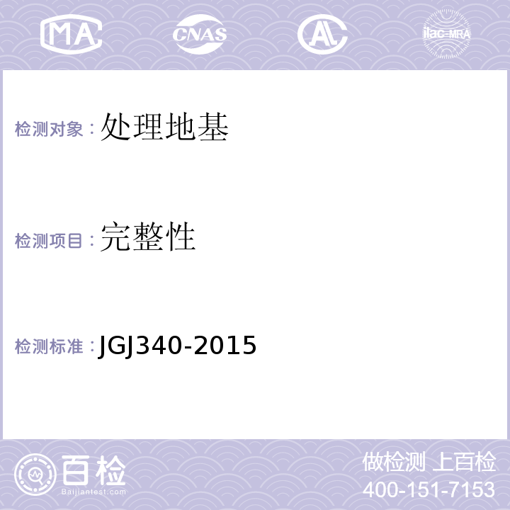 完整性 建筑地基检测技术规范 JGJ340-2015