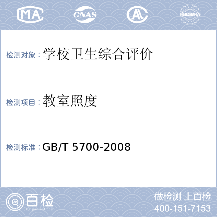 教室照度 照明测量方法 GB/T 5700-2008（7）