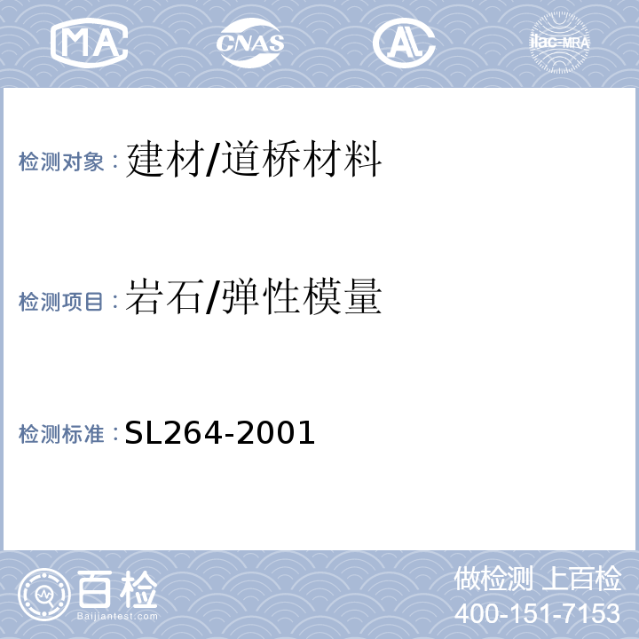 岩石/弹性模量 水利水电工程岩石试验规程