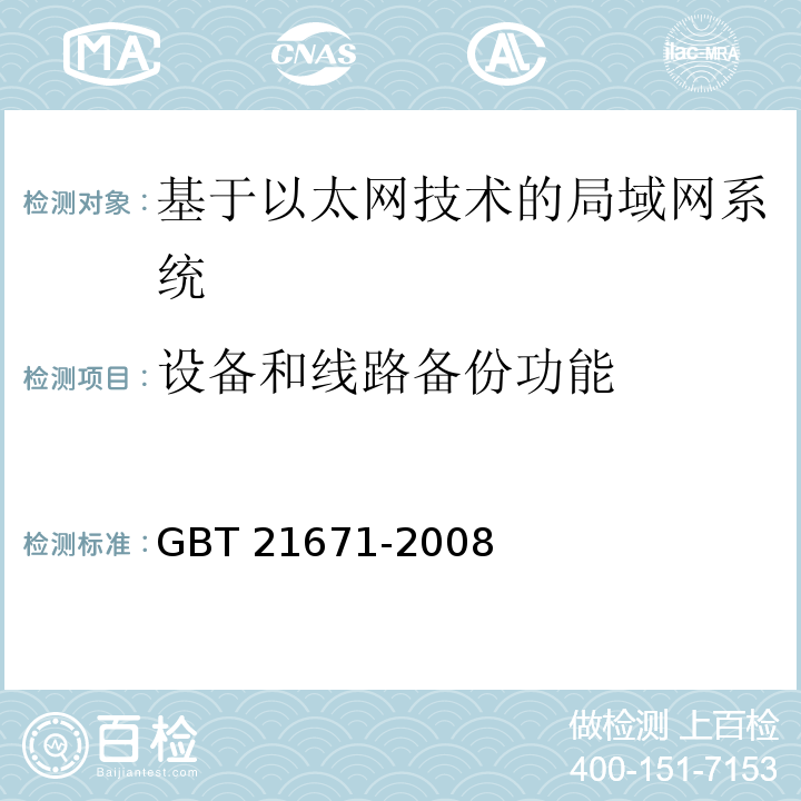 设备和线路备份功能 GB/T 21671-2008 基于以太网技术的局域网系统验收测评规范