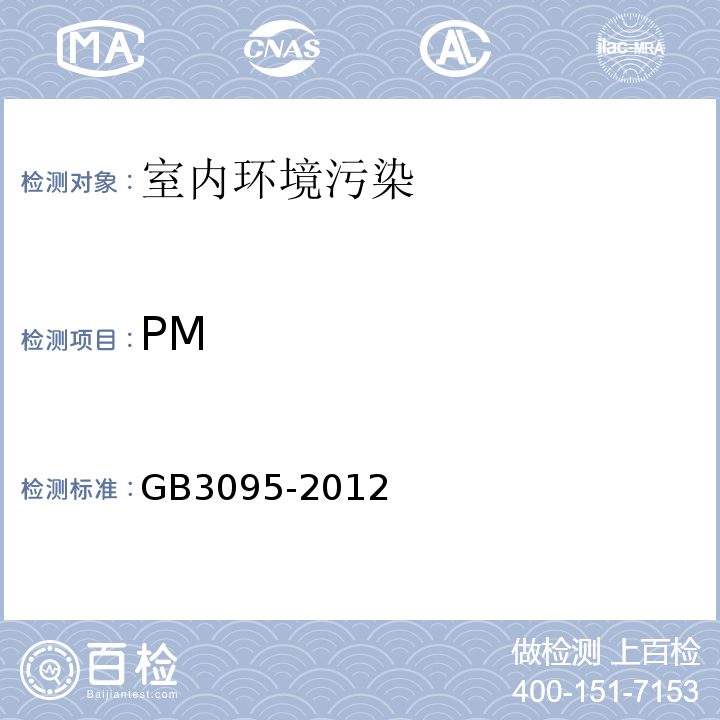 PM 环境空气质量标准 GB3095-2012