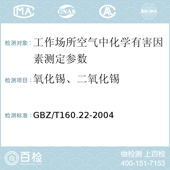 氧化锡、二氧化锡 GBZ/T 160.22-2004 工作场所空气有毒物质测定 锡及其化合物