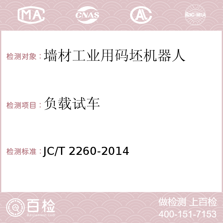 负载试车 墙材工业用码坯机器人JC/T 2260-2014