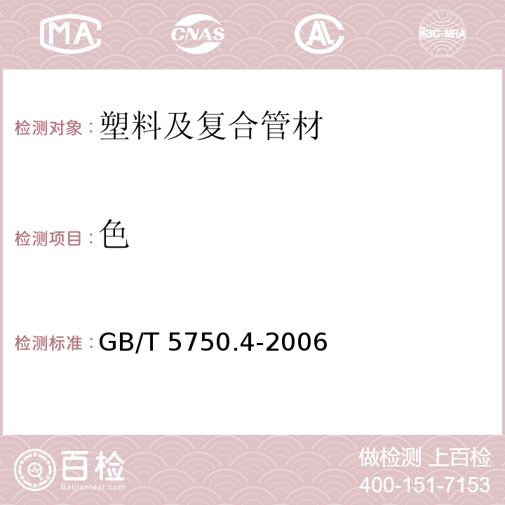 色 生活饮用水卫生标准 生活饮水标准检测方法 GB/T 5750.4-2006 （1）