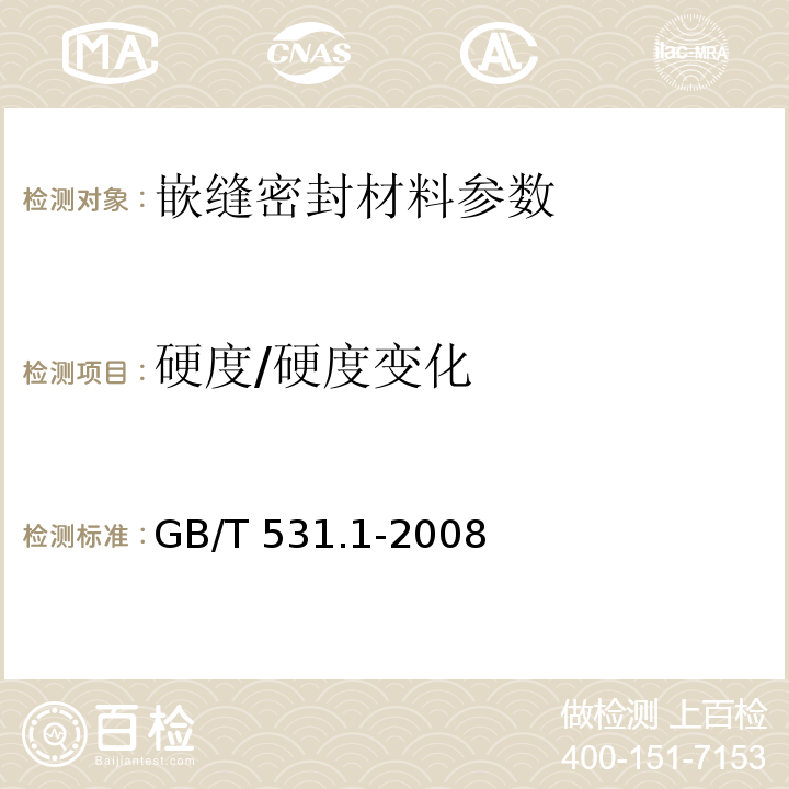 硬度/硬度变化 硫化橡胶或热塑性橡胶 压入硬度试验方法 第1部分：邵氏硬度计法（邵尔硬度） GB/T 531.1-2008