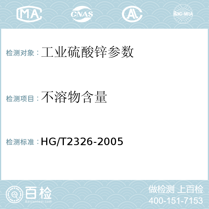 不溶物含量 HG/T 2326-2005 工业硫酸锌