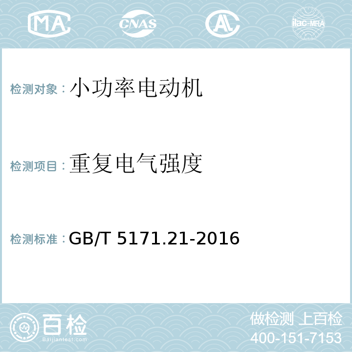 重复电气强度 小功率电动机 第21部分：通用试验方法 GB/T 5171.21-2016