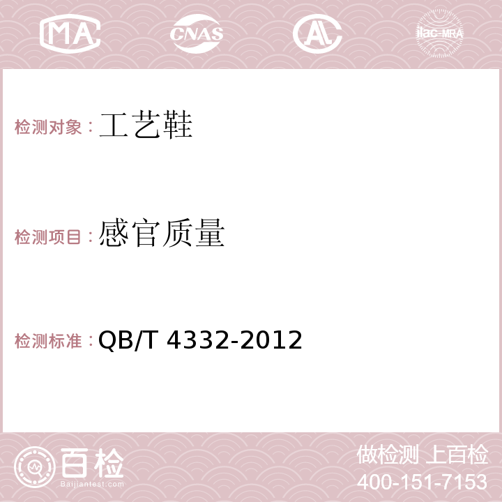 感官质量 工艺鞋QB/T 4332-2012