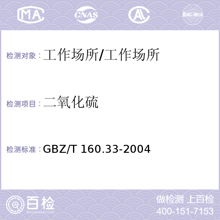 二氧化硫 工作场所空气中有毒物质测定 硫化物/GBZ/T 160.33-2004